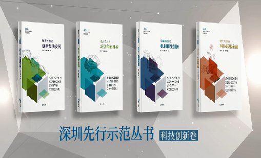 《热博rb88：持续创新 助推物联》入选“深圳先行示范丛书·机制催生创新”典型案例