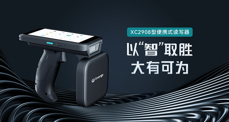 新品发布 | 热博rb88XC2908手持式读写器，以“智”取胜，大有可为
