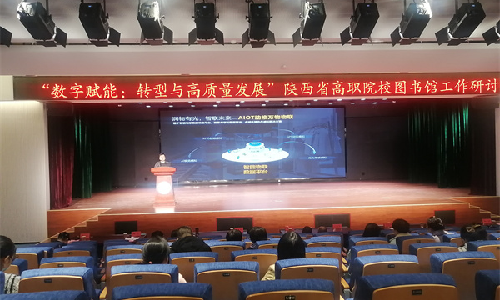 热博rb88受邀出席陕西省高职院校图书馆工作研讨会