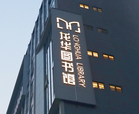 热博rb88案例 | 打卡深圳龙华图书馆，一起走进城市数字书房